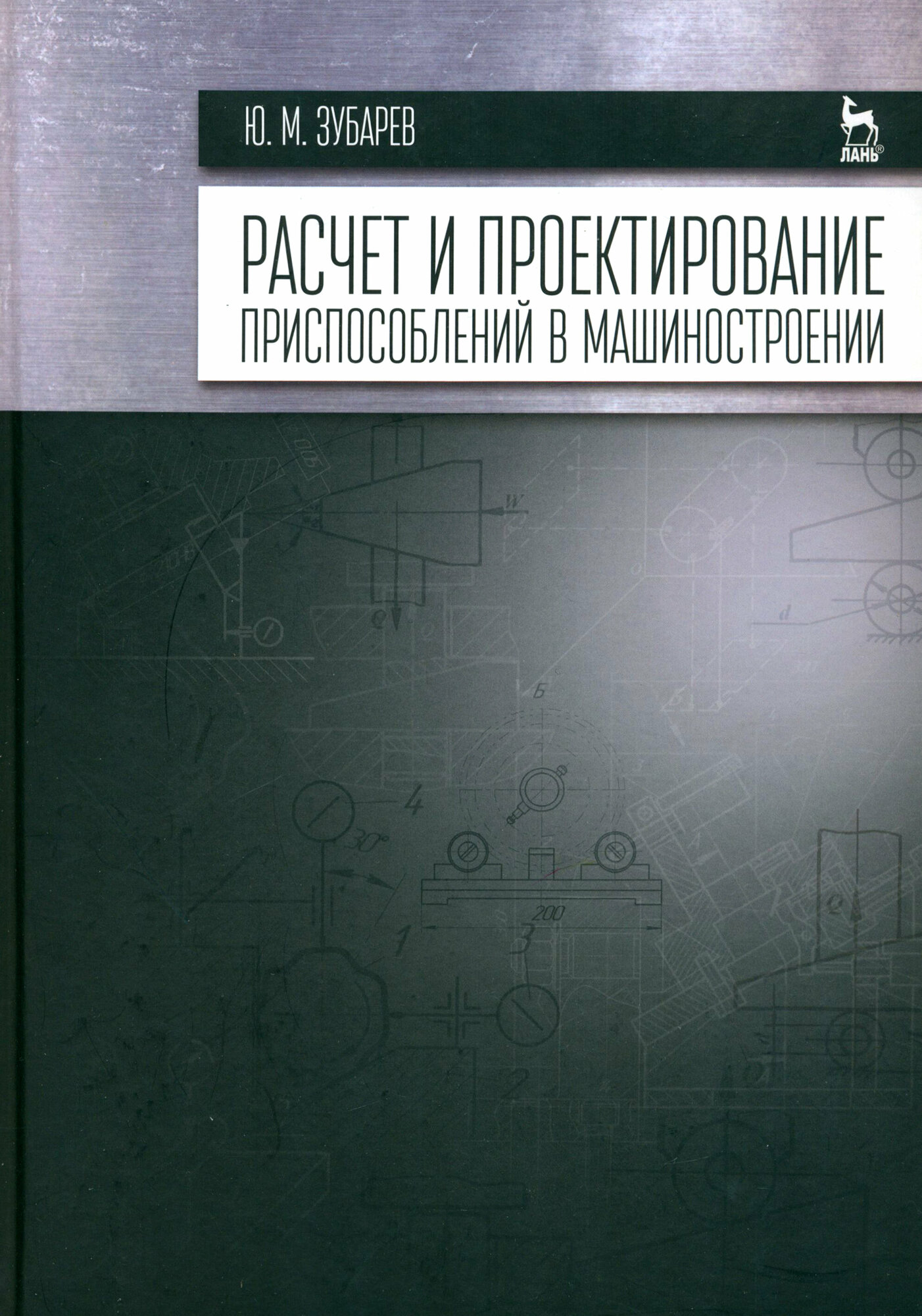 Расчет и проектирование приспособлений в машиностроении. Учебник - фото №2