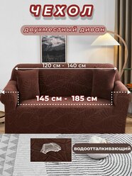 Чехол водоотталкивающий на диван двухместный универсальный 145 - 185 см