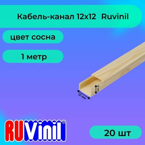 Кабель-канал для проводов сосна 12х12 Ruvinil ПВХ пластик L1000 - 20шт