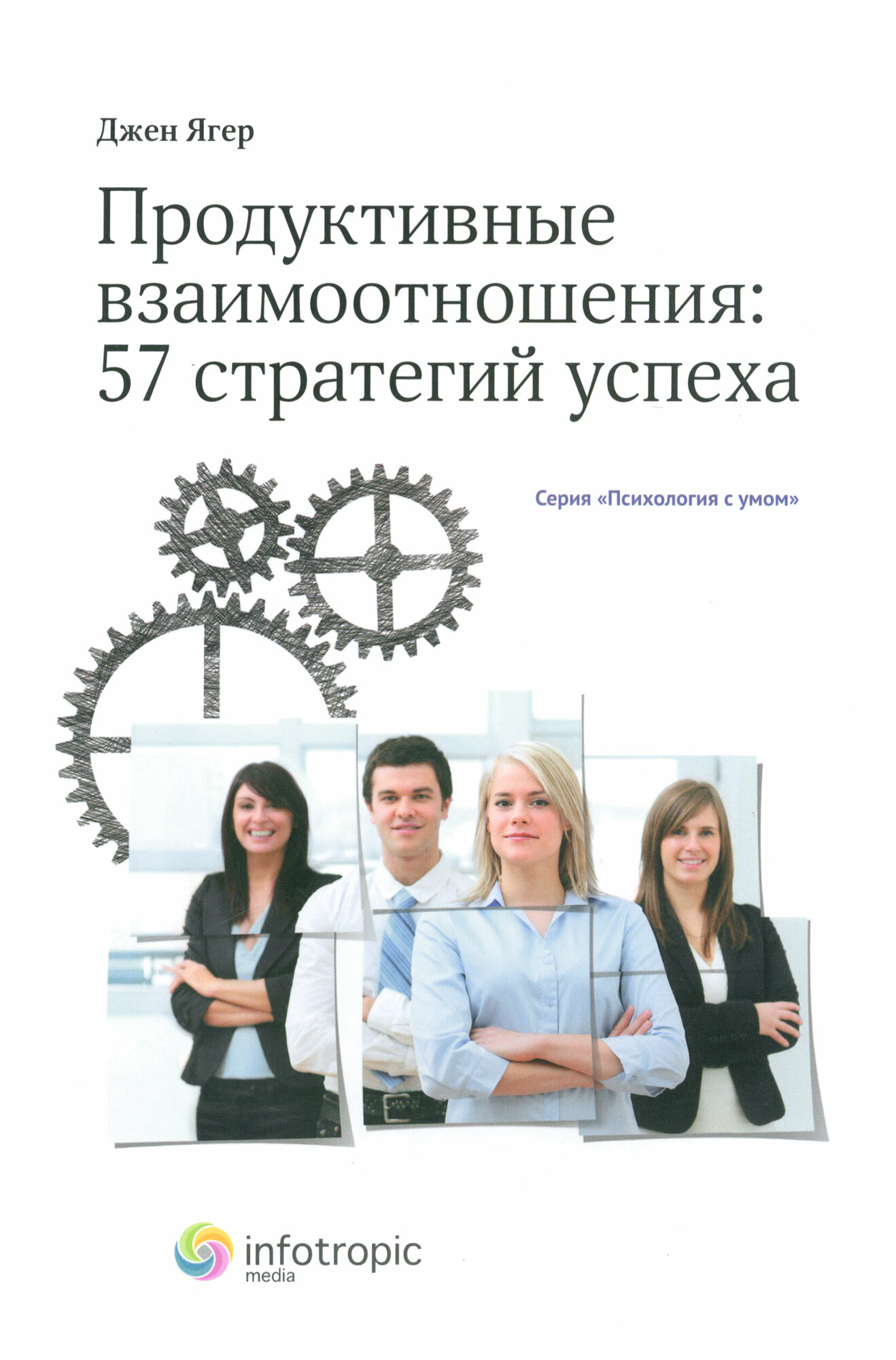 Продуктивные взаимоотношения: 57 стратегий успеха - фото №1