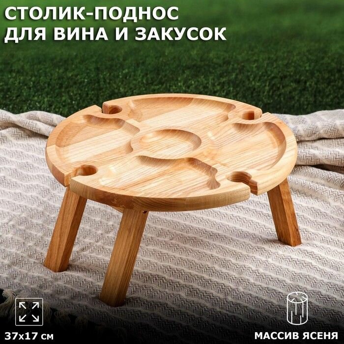 Столик-поднос / менажница / Винный столик / сувенирный поднос / деревянная посуда