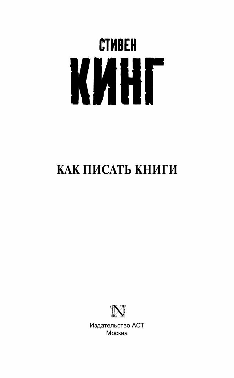 Книга АСТ Как писать книги. Стивен Кинг 101910-5