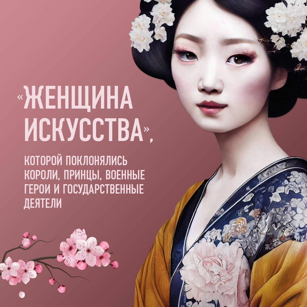 Жизнь гейши. Мемуары самой известной гейши в мире - фото №10