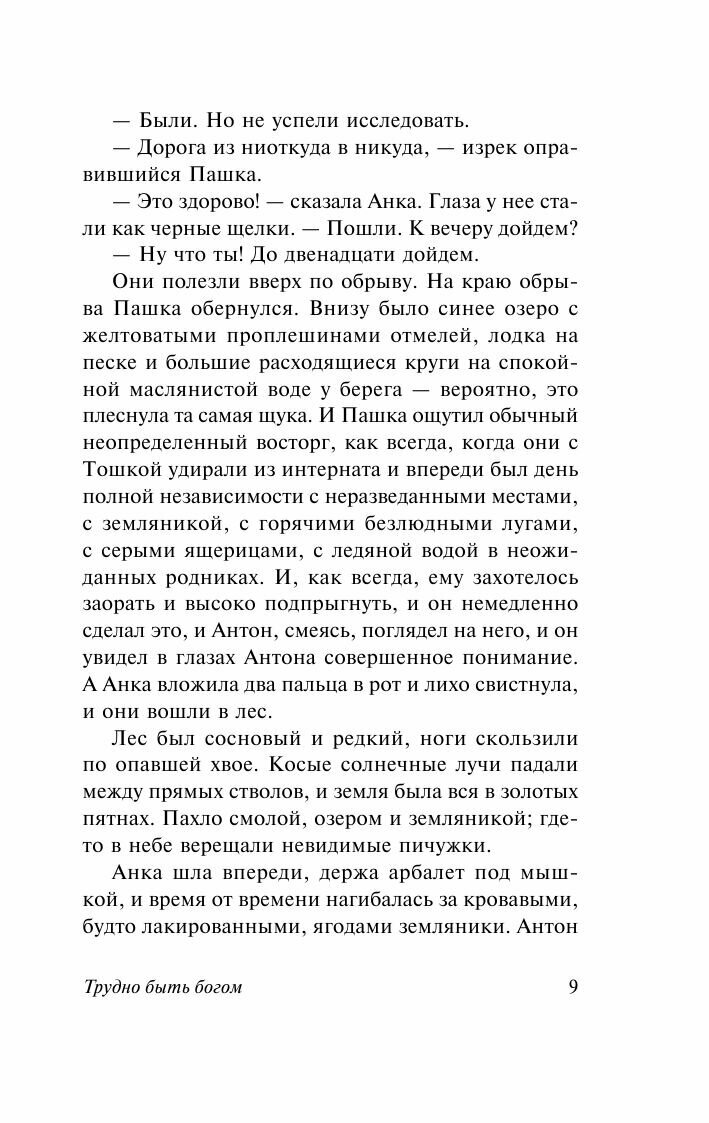 Трудно быть богом (Стругацкий Борис Натанович, Стругацкие Аркадий и Борис Натановичи) - фото №9