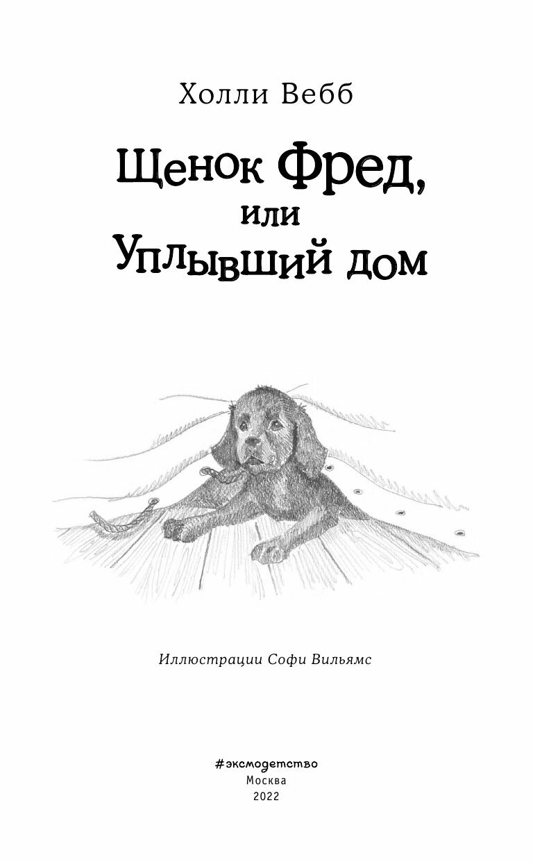 Щенок Фред, или Уплывший дом (Холли Вебб) - фото №11