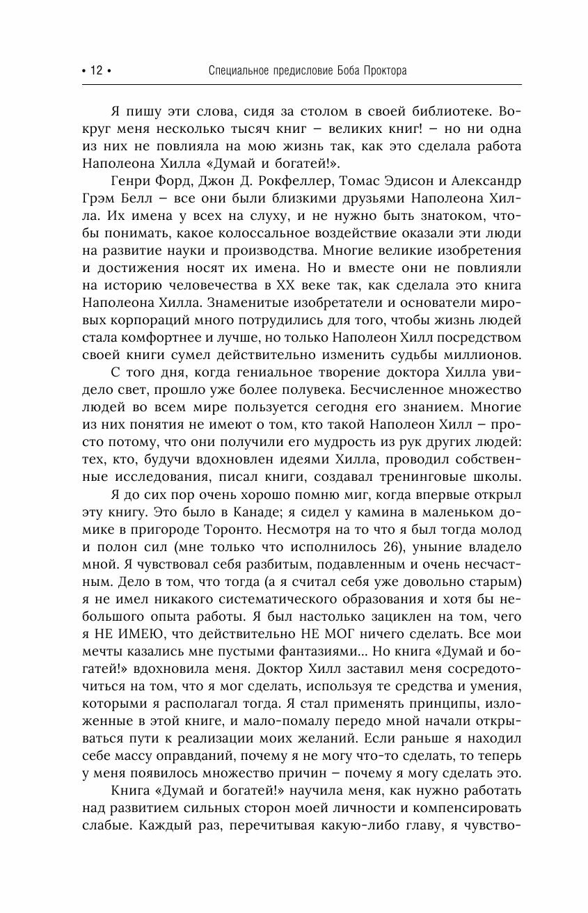 Думай и богатей! Самое полное издание, исправленное и дополненное - фото №15