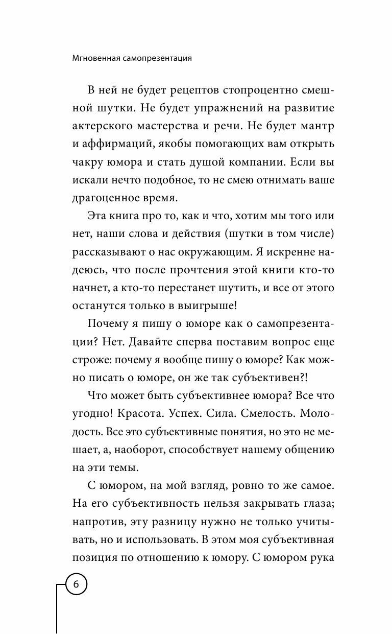 Мгновенная самопрезентация. Как говорить шутя и при этом добиваться серьезных результатов - фото №8