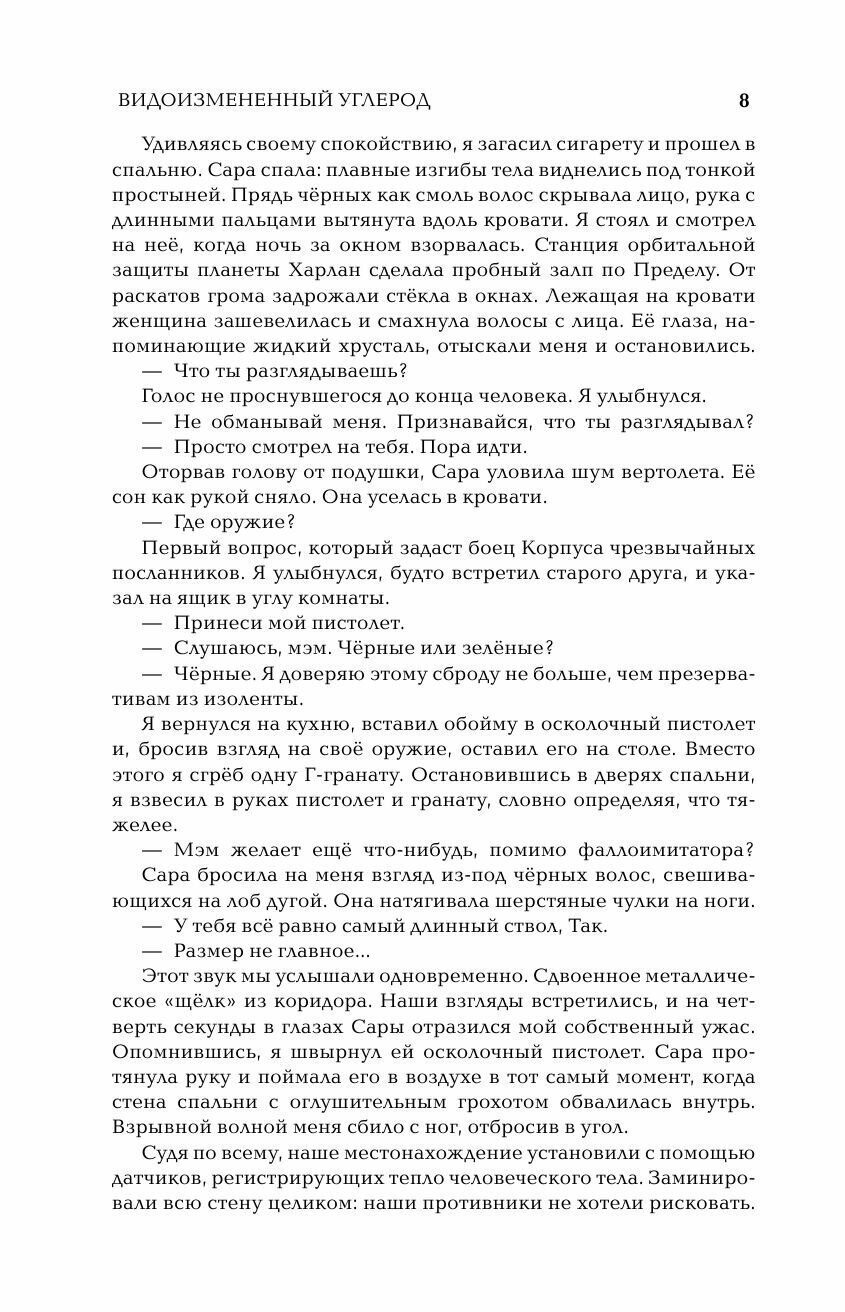 Видоизмененный углерод. Такеси Ковач - фото №11