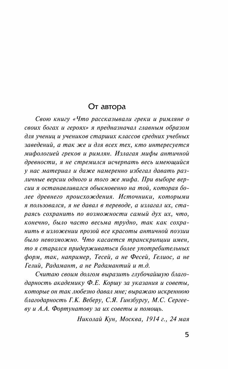 Легенды и мифы Древней Греции (Кун Николай Альбертович) - фото №12