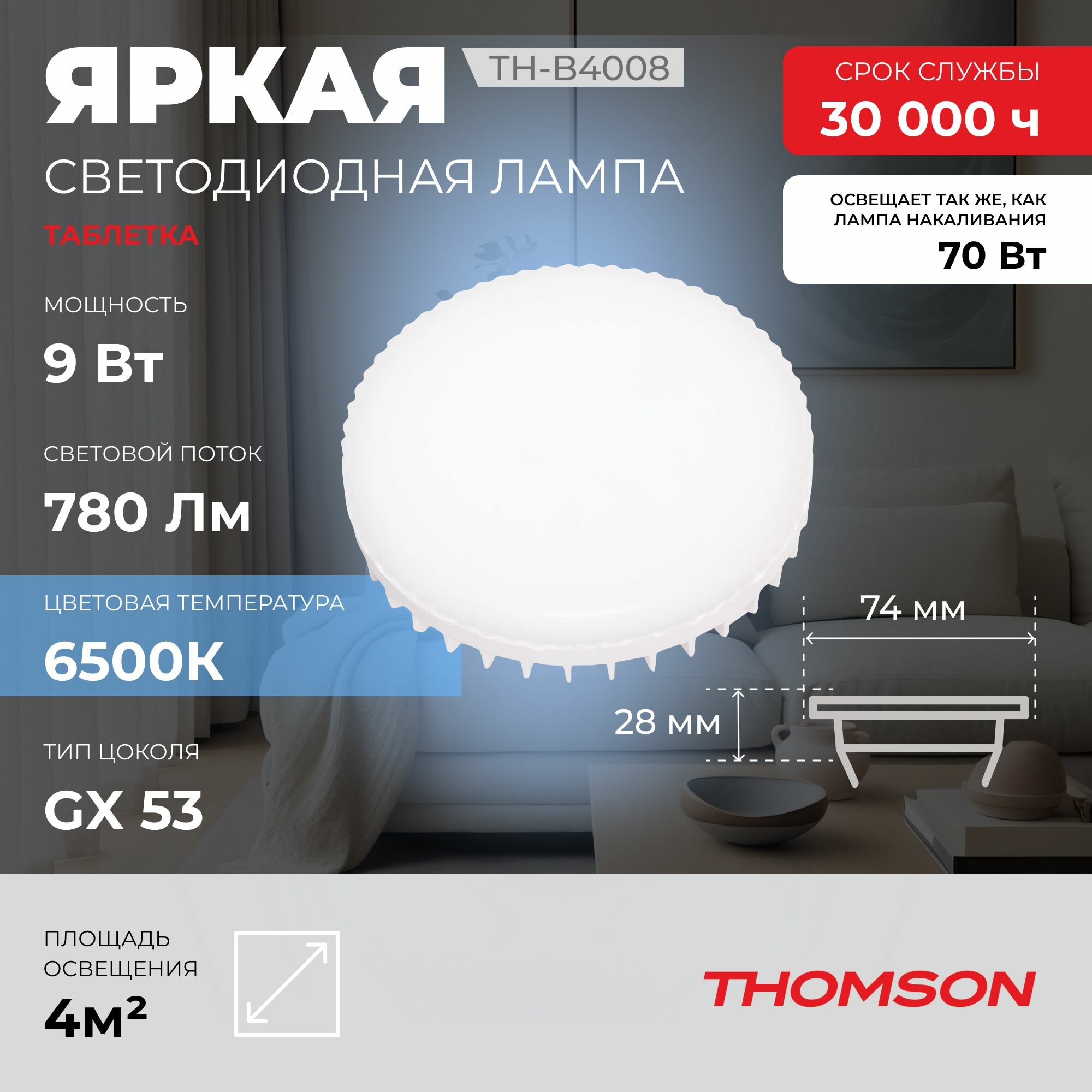 Лампочка Thomson TH-B4008 9 Вт, GX53, 6500K, таблетка, холодный белый свет