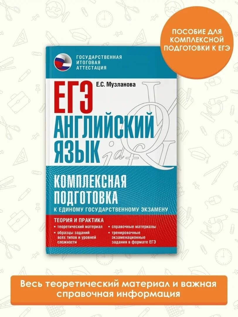 ЕГЭ. Английский язык. Комплексная подготовка к единому государственному экзамену: теория и практика - фото №9