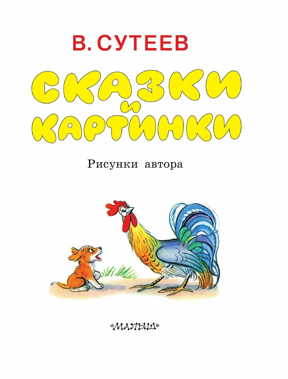 Сказки и картинки (Сутеев Владимир Григорьевич) - фото №18