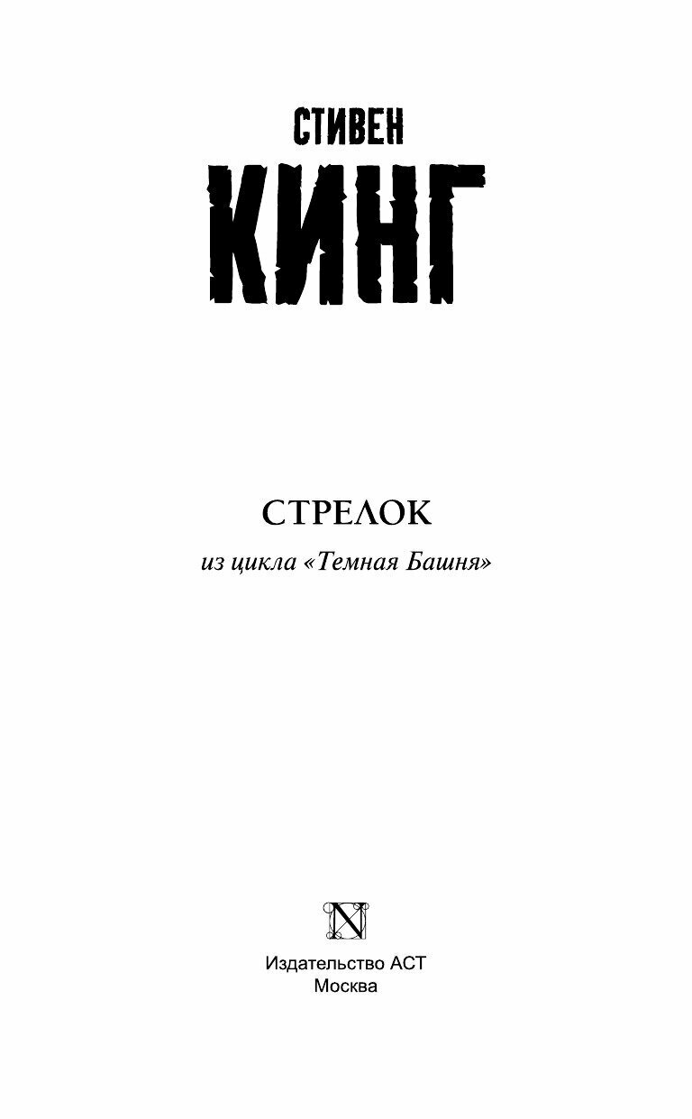 Стрелок: из цикла "Темная Башня" - фото №7