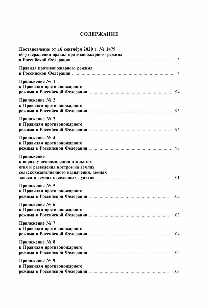 Правила противопожарного режима в Российской Федерации с приложениями Текст с изменениями и дополнениями на 2023 год - фото №10