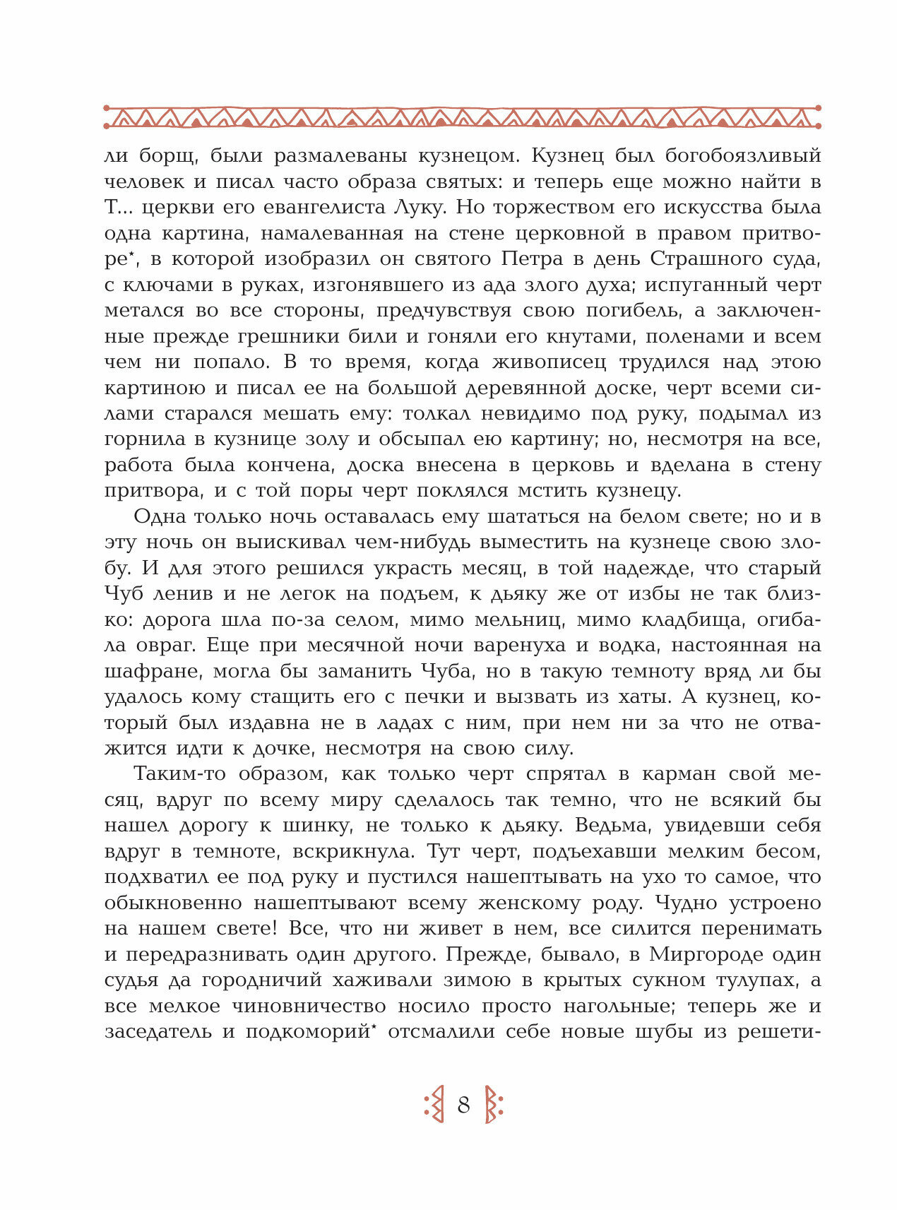 Ночь перед Рождеством (Гоголь Николай Васильевич) - фото №15