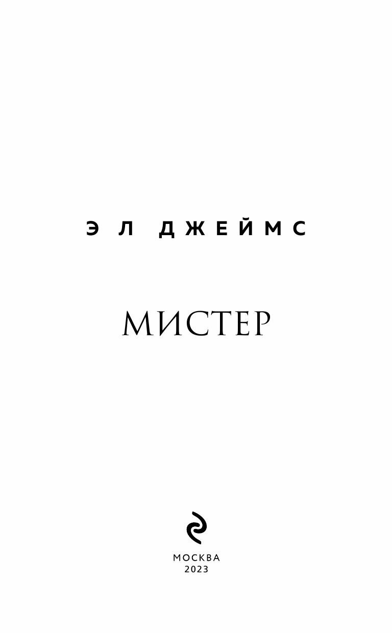 Мистер (Джеймс Э Л) - фото №13