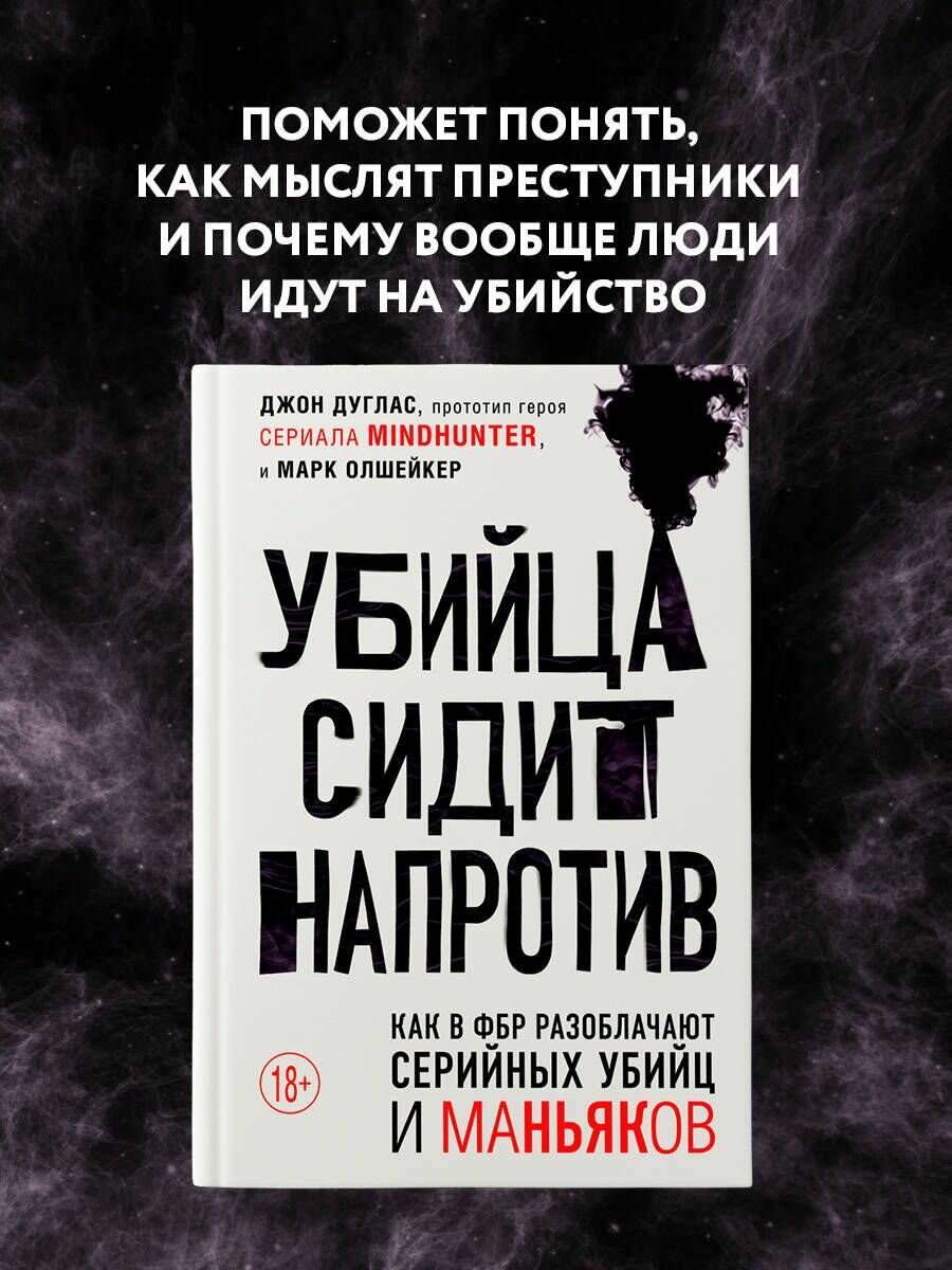 Убийца сидит напротив. Как в ФБР разоблачают серийных убийц и маньяков