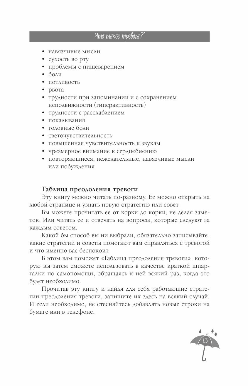 Я с тобой. 149 простых советов как справиться с тревогой, беспокойством и паникой - фото №14