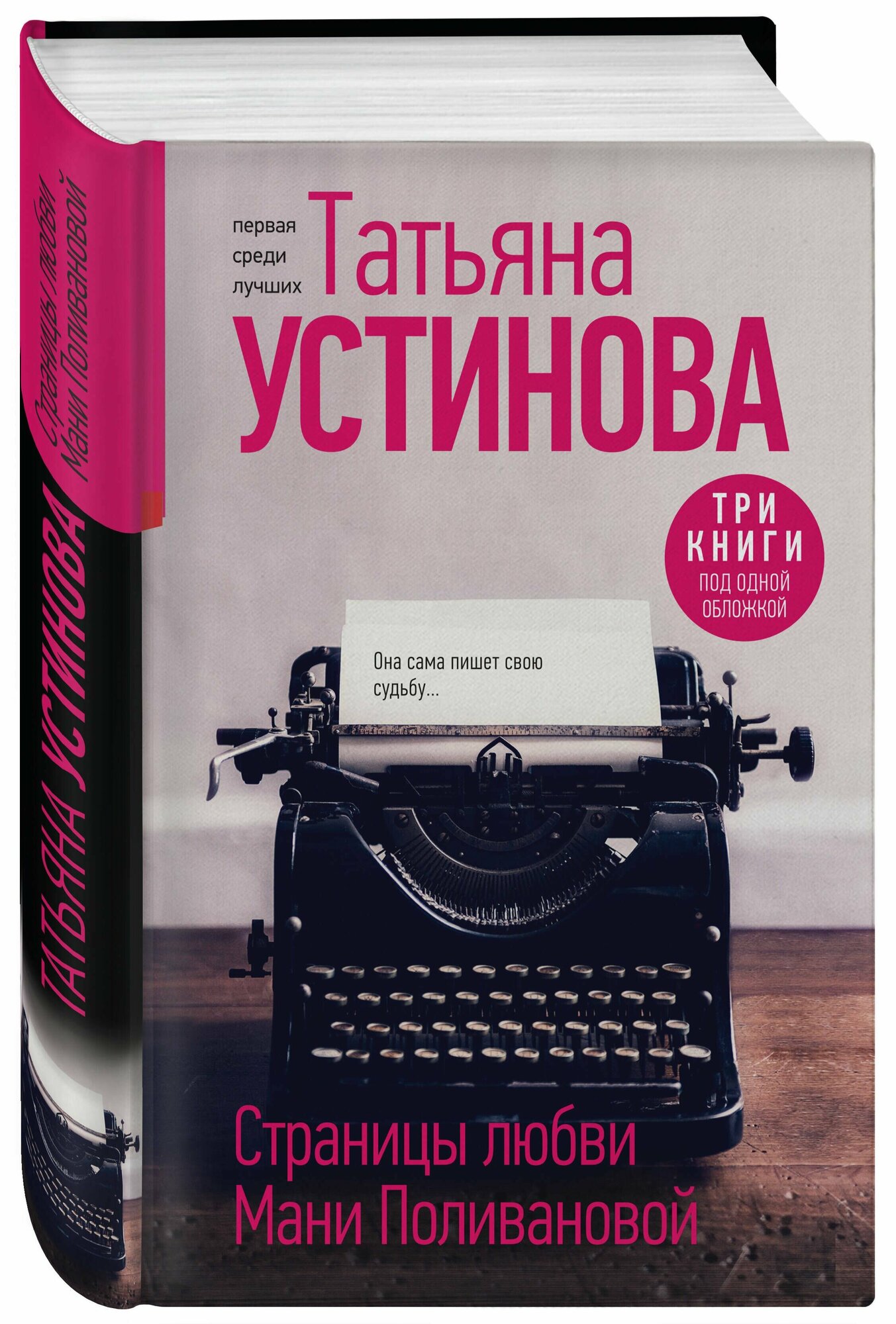Страницы любви Мани Поливановой. Три книги под одной обложкой - фото №2