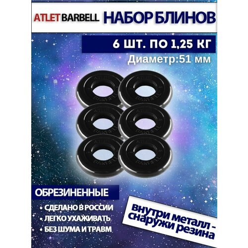 фото Комплект дисков атлет (6 по 1,25 кг) 51мм mb barbell