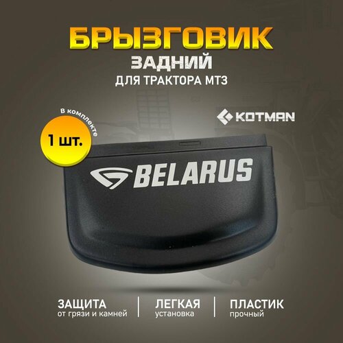 Комплект брызговиков щиток задних пластиковых для трактора новогo обpазца МТЗ Беларус -80 82 2 шт 1490₽