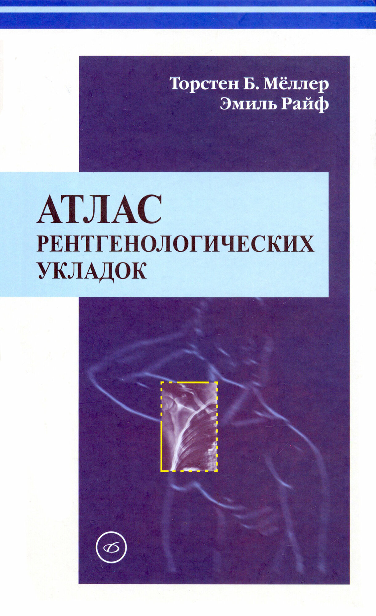 Атлас рентгенологических укладок - фото №2
