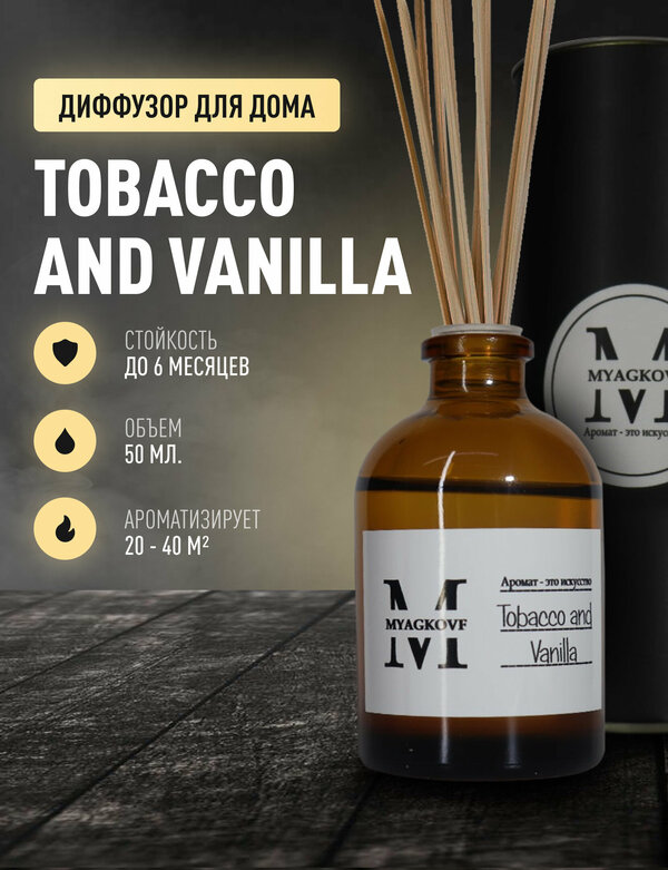 Ароматический диффузор с палочками/ароматизатор для дома MYAGKOVF Tobacco&Vanilla 50 мл