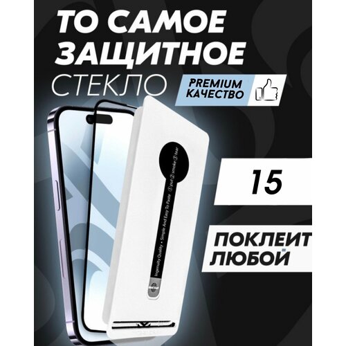 Защитное стекло Premium ALPHA-TECH для Apple iPhone 15, черное