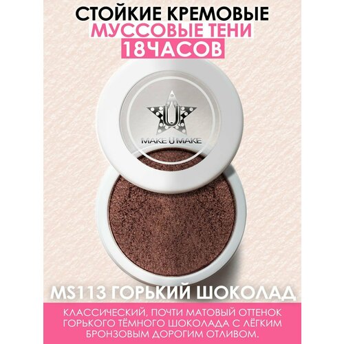 MAKE U MAKE Муссовые кремовые тени Eyes Paradise, стойкость 24 Часа, цвет - шоколад (CHOCOLATTE) - MS113