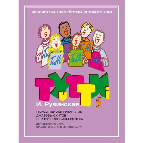 17630МИ Тутти-5. Обработки джазовых хитов ХХ века, издательство Музыка 5 хитов