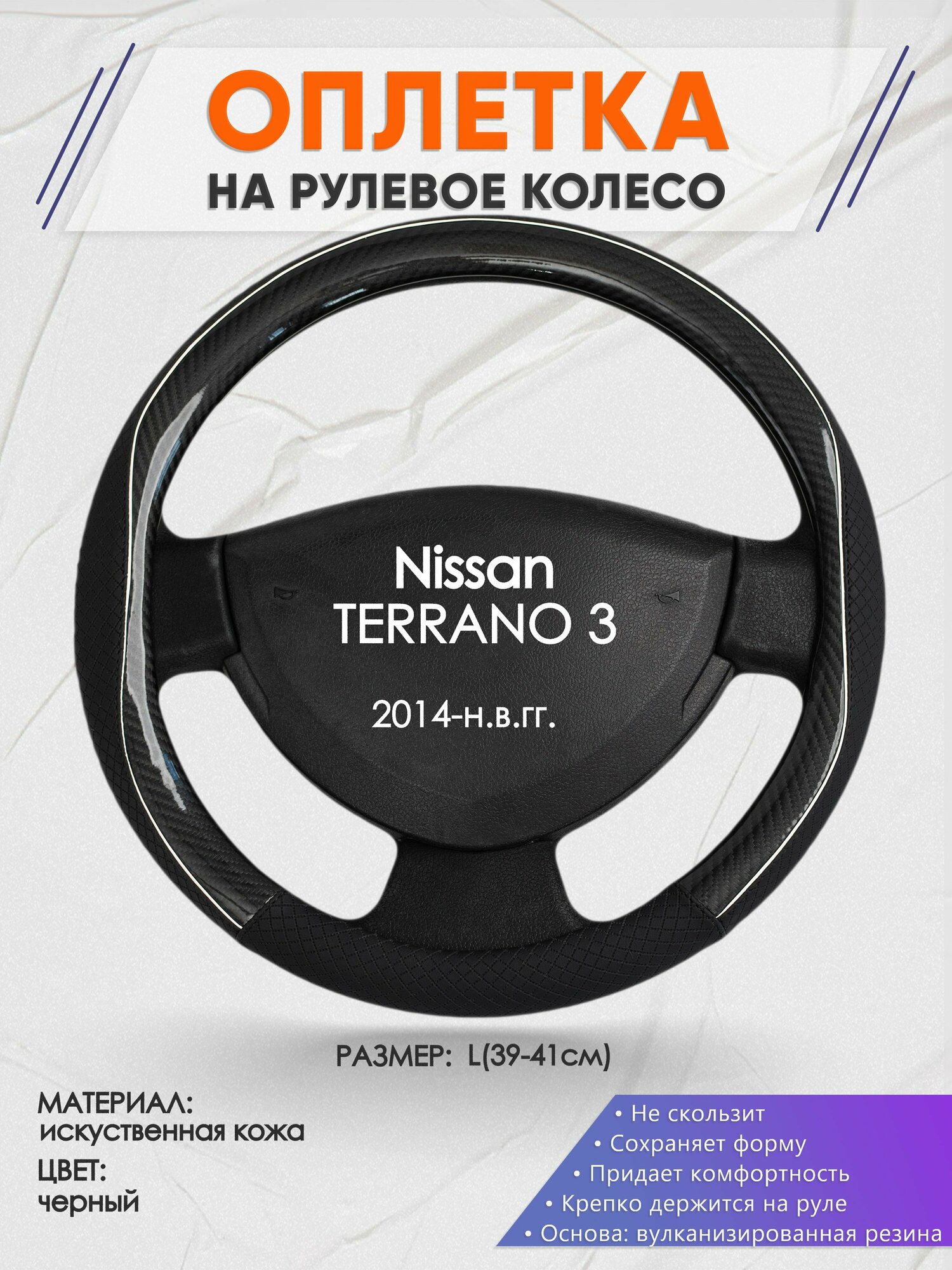 Оплетка на руль для Nissan TERRANO 3(Ниссан Террано 3) 2014-н. в, L(39-41см), Искусственная кожа 06