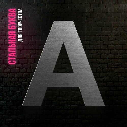 Буква A из нержавеющей стали для творчества и интерьера 268₽