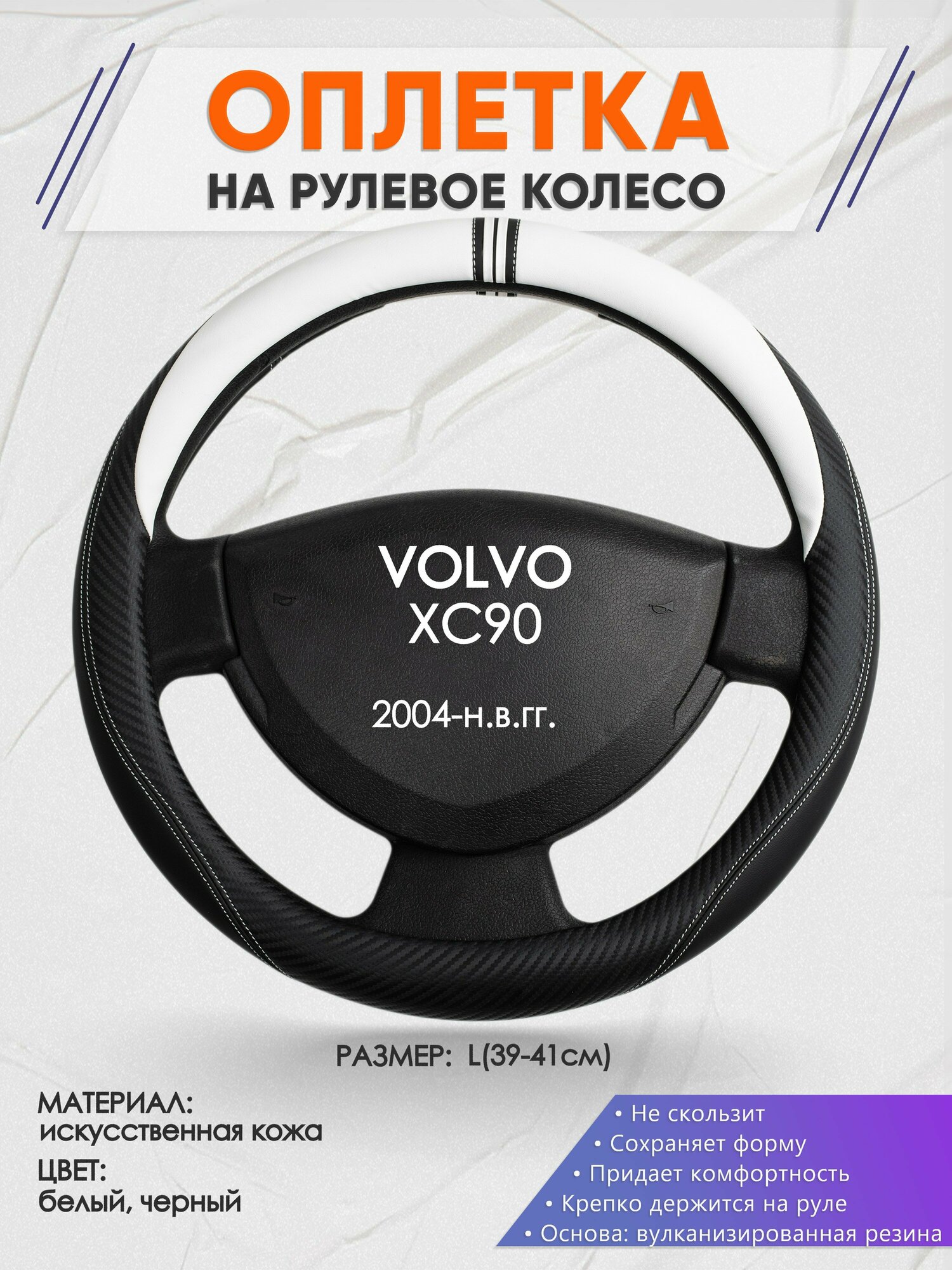 Оплетка на руль для VOLVO XC90(Вольво иксс90) 2004-н.в., L(39-41см), Искусственная кожа 54