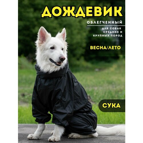 Комбинезон дождевик для собак крупных пород весна/лето, 55+ж (сука), черный, 4XL+