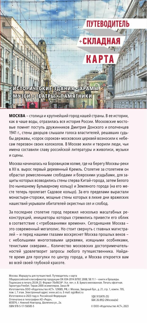 Москва. Маршруты для путешествий. Путеводитель + карта - фото №8