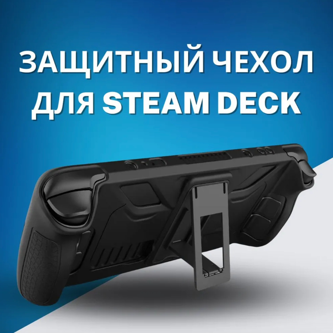 Защитный чехол для Steam Deck