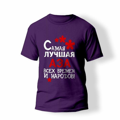 фото Футболка artstyle "самая лучшая аза всех времен и народов", размер l, фиолетовый без бренда