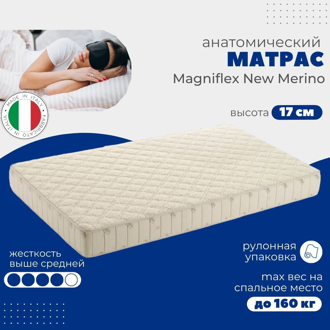 Большой беспружинный матрас Magniflex New Merino анатомической конструкции размером 160х200 см, постельные принадлежности с ортопедическими свойствами для здорового и комфортного сна взрослых и детей