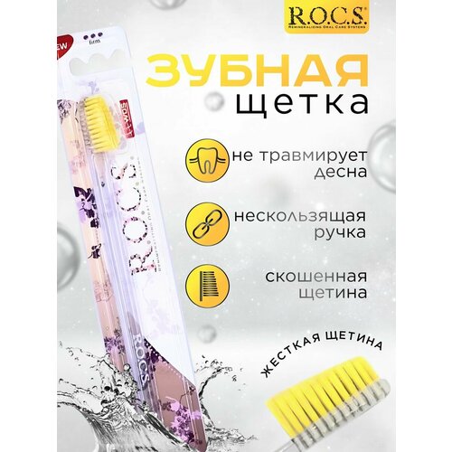 Зубная щетка R.O.C.S. жесткая, жёлтая