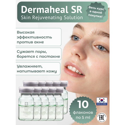 Сыворотка для лица Dermaheal SR против акне и морщин, 10 штук