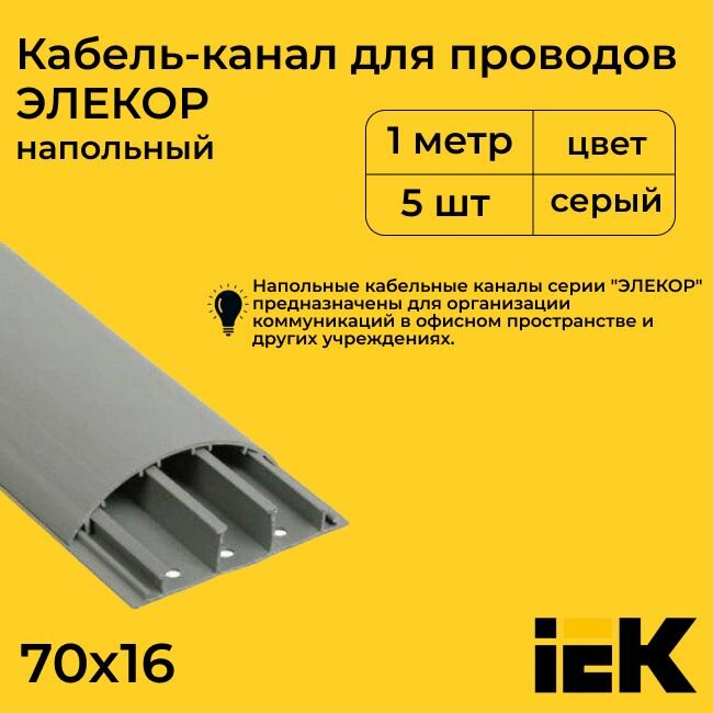Кабель-канал для проводов напольный серый 70х16 ELECOR IEK ПВХ пластик L1000 - 5шт