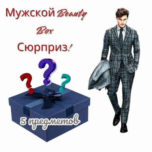 Подарочный Beauty Box сюрприз для мужчин! Универсальный 5 предметов.