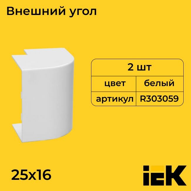 Угол для кабель-канала внешний вертикальный белый 25х16 IEK - 5шт