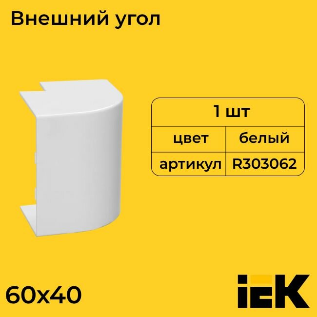 Угол для кабель-канала внешний вертикальный белый 60х40 IEK - 4шт