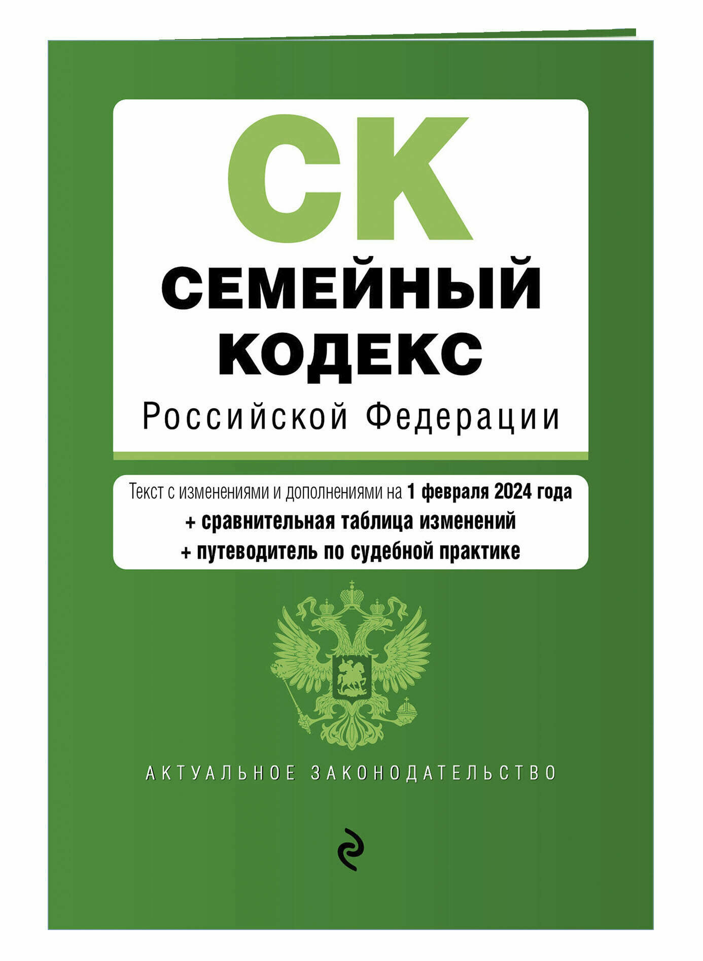 Семейный кодекс РФ. В ред. на 01.02.24 с табл. изм. и указ. суд. практ. / СК РФ