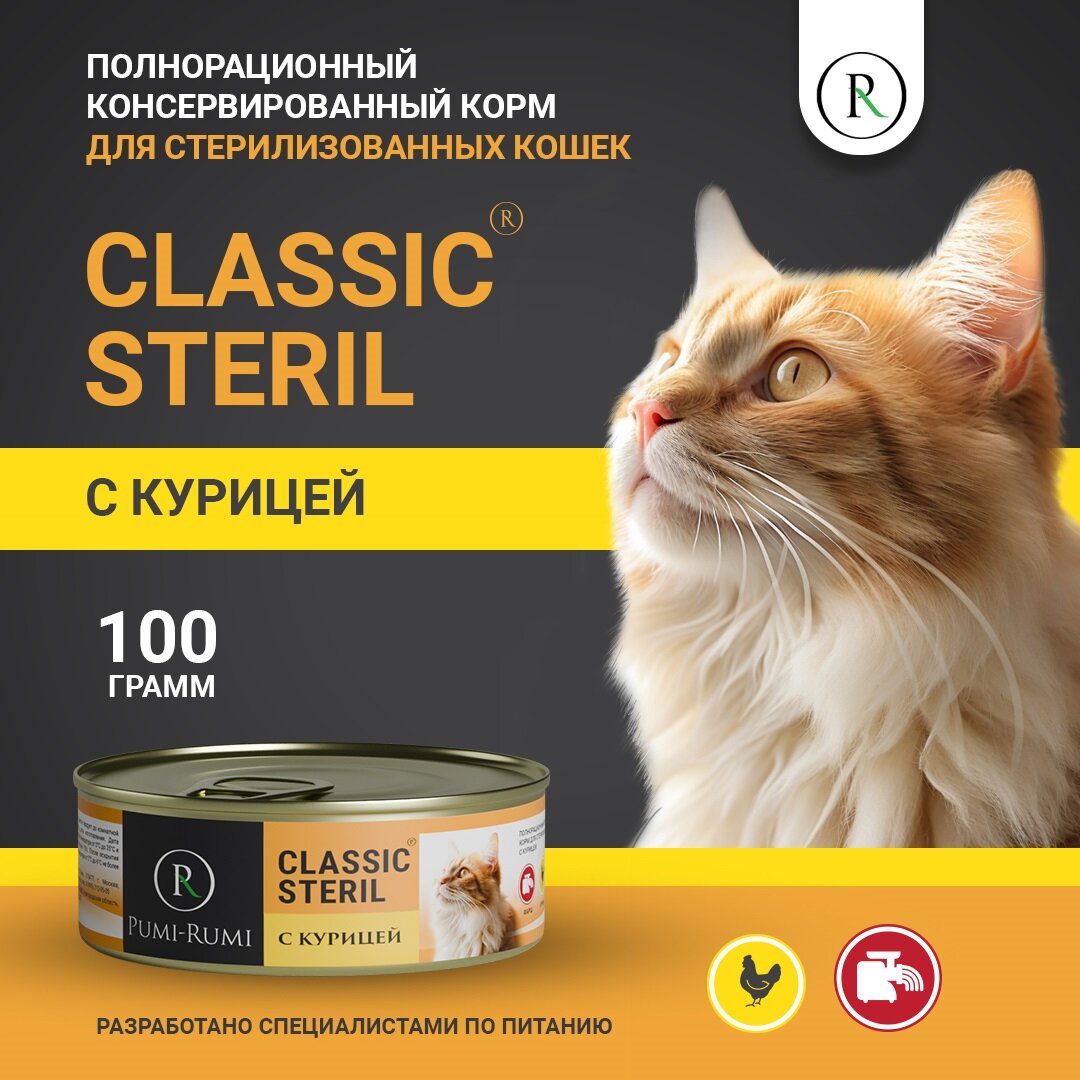 Влажный корм для стерилизованных кошек с курицей PUMI-RUMI серия CLASSIC STERIL,100 грамм