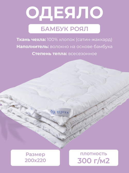 Одеяло ECOTEX Бамбук Royal, всесезонное, 205 x 220 см, белый