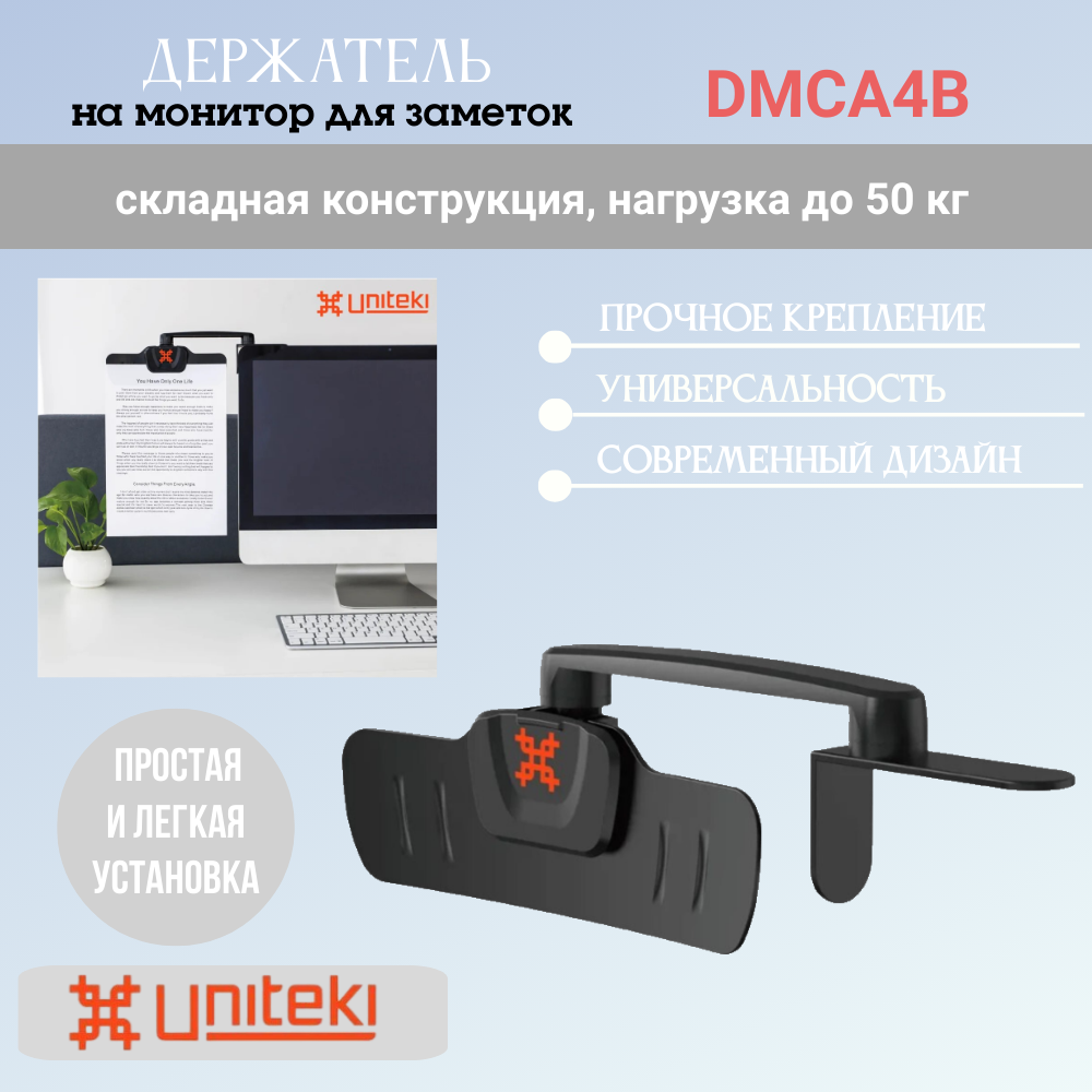 Крепление Uniteki DMCA4B на монитор поворотный для документов, заметок, визиток