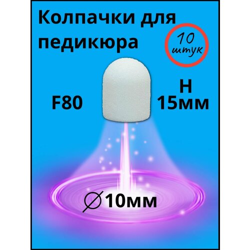 Колпачки для аппаратного педикюра d- 10мм , высота h-15мм, F-80, 10- штук, белые