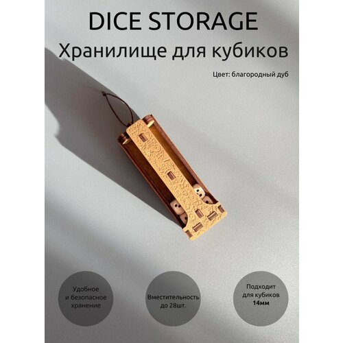 Dice Storage - Хранилище для кубиков 14мм. Dicebox / дайсбокс. Цвет: благородный дуб